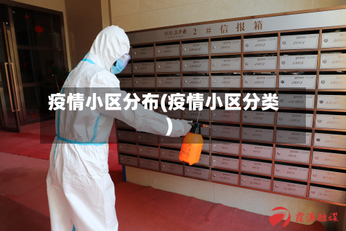 疫情小区分布(疫情小区分类)