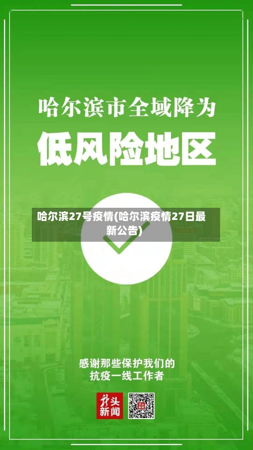 哈尔滨27号疫情(哈尔滨疫情27日最新公告)