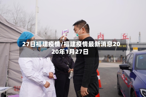27日福建疫情/福建疫情最新消息2020年1月27日