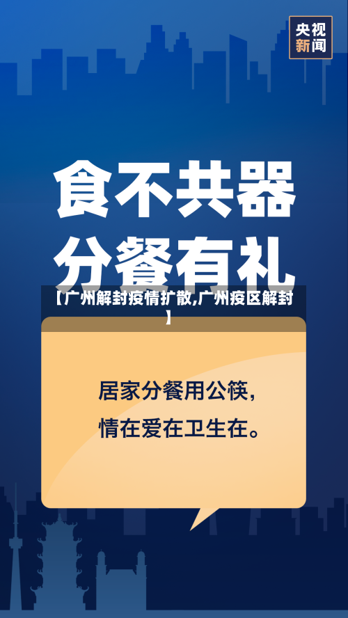 【广州解封疫情扩散,广州疫区解封】