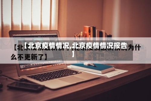 【北京疫情情况,北京疫情情况报告】