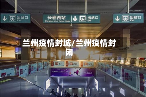 兰州疫情封城/兰州疫情封闭