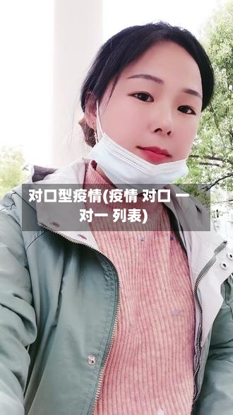 对口型疫情(疫情 对口 一对一 列表)-第3张图片