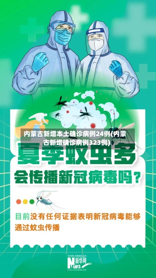内蒙古新增本土确诊病例24例(内蒙古新增确诊病例323例)-第3张图片