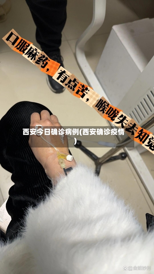 西安今日确诊病例(西安确诊疫情)-第2张图片