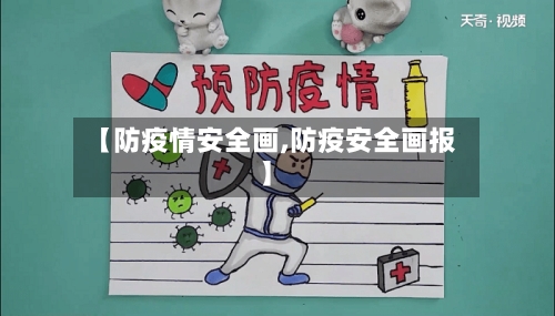 【防疫情安全画,防疫安全画报】
