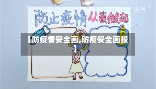 【防疫情安全画,防疫安全画报】-第2张图片