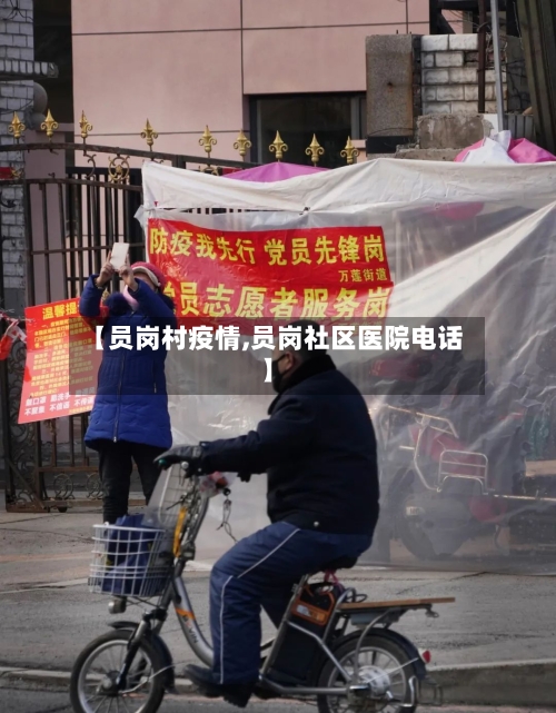 【员岗村疫情,员岗社区医院电话】