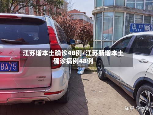 江苏增本土确诊48例/江苏新增本土确诊病例48例-第2张图片