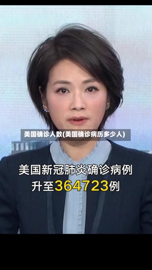 美国确诊人数(美国确诊病历多少人)-第2张图片