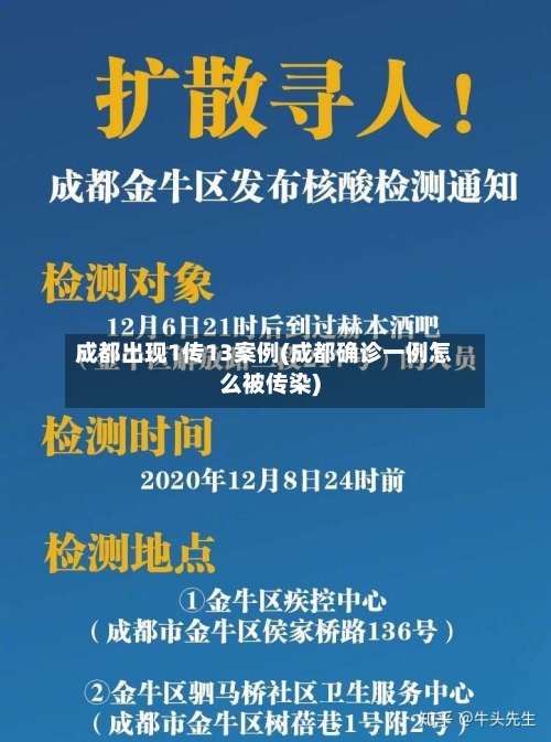 成都出现1传13案例(成都确诊一例怎么被传染)
