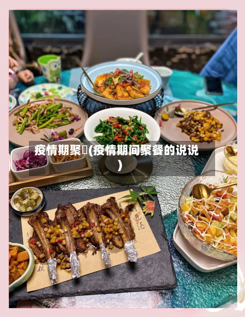 疫情期聚歺(疫情期间聚餐的说说)-第2张图片