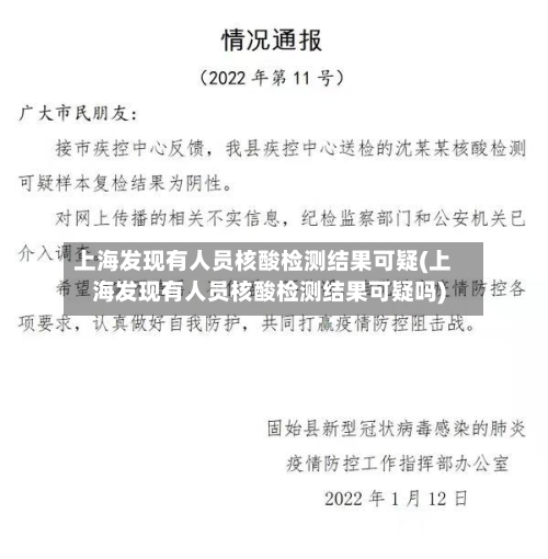 上海发现有人员核酸检测结果可疑(上海发现有人员核酸检测结果可疑吗)-第2张图片