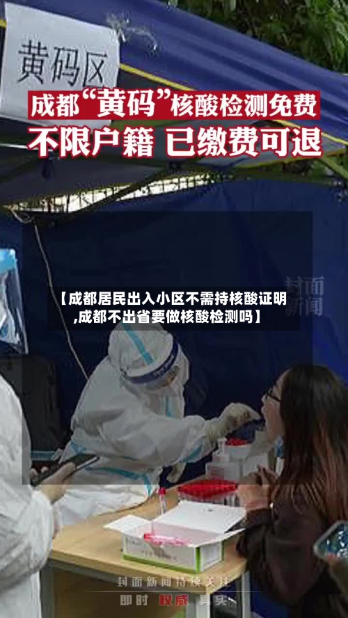 【成都居民出入小区不需持核酸证明,成都不出省要做核酸检测吗】