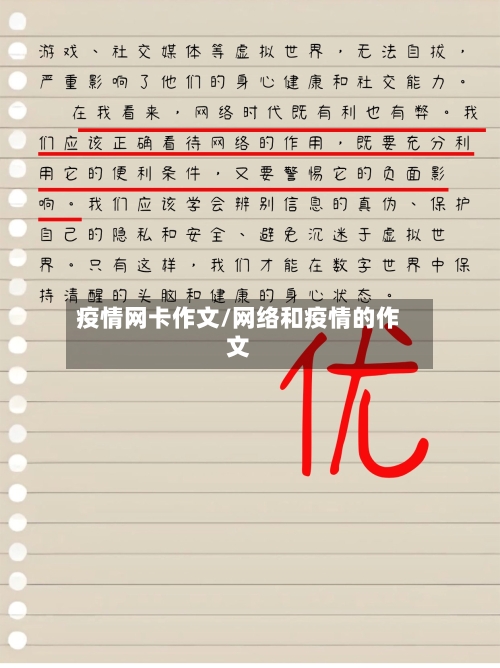 疫情网卡作文/网络和疫情的作文-第2张图片