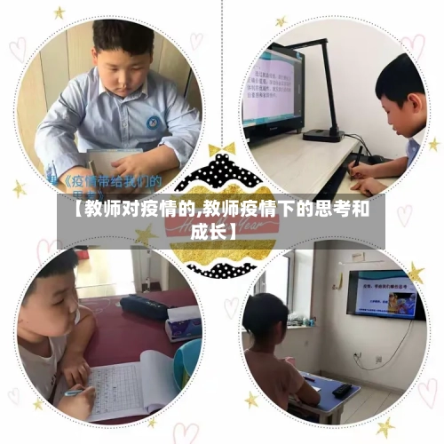 【教师对疫情的,教师疫情下的思考和成长】