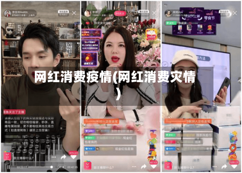 网红消费疫情(网红消费灾情)