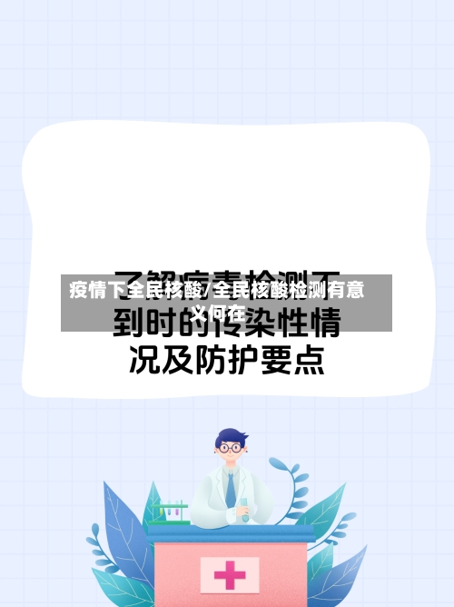 疫情下全民核酸/全民核酸检测有意义何在