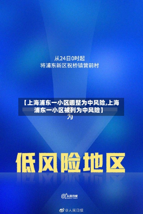 【上海浦东一小区调整为中风险,上海浦东一小区被列为中风险】-第2张图片