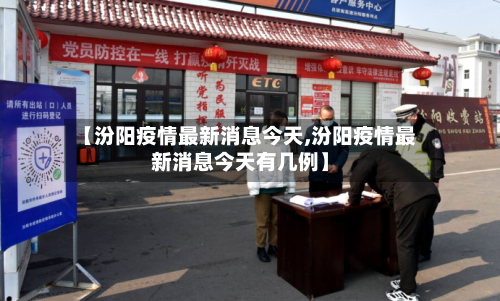 【汾阳疫情最新消息今天,汾阳疫情最新消息今天有几例】