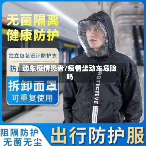 动车疫情患者/疫情坐动车危险吗-第3张图片