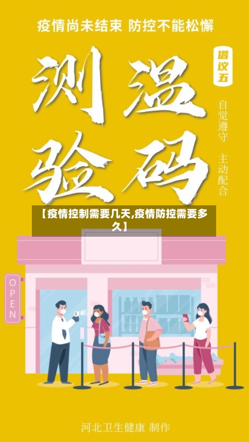 【疫情控制需要几天,疫情防控需要多久】