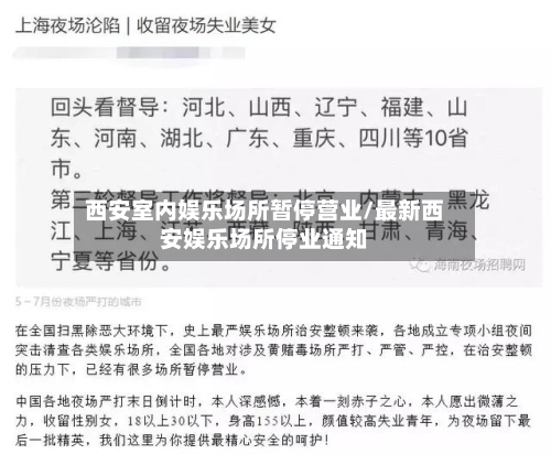 西安室内娱乐场所暂停营业/最新西安娱乐场所停业通知