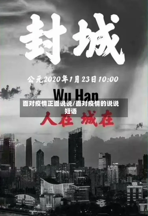 面对疫情正面说说/面对疫情的说说短语-第2张图片
