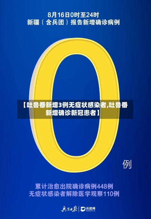 【吐鲁番新增3例无症状感染者,吐鲁番新增确诊新冠患者】-第2张图片
