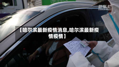 【哈尔滨最新疫情消息,哈尔滨最新疫情疫情】-第2张图片