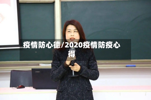疫情防心德/2020疫情防疫心得