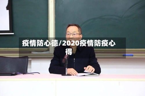 疫情防心德/2020疫情防疫心得-第2张图片