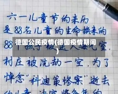 德国公民疫情(德国疫情期间)