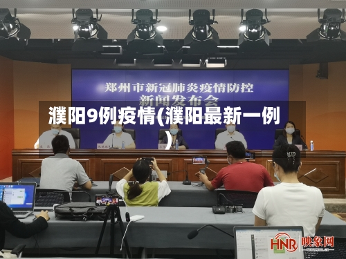 濮阳9例疫情(濮阳最新一例)