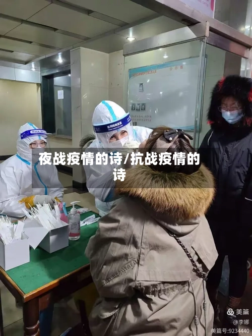 夜战疫情的诗/抗战疫情的诗-第2张图片