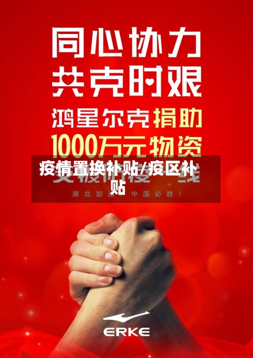 疫情置换补贴/疫区补贴