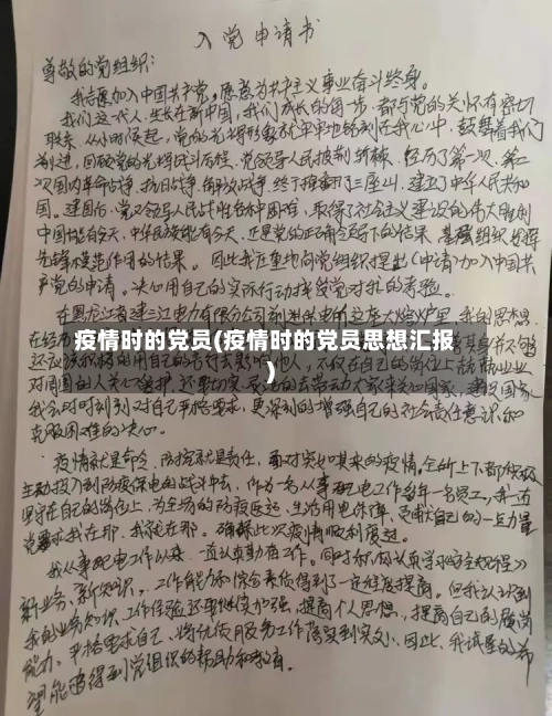 疫情时的党员(疫情时的党员思想汇报)