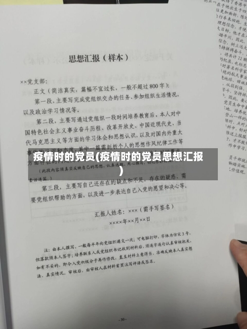 疫情时的党员(疫情时的党员思想汇报)-第2张图片