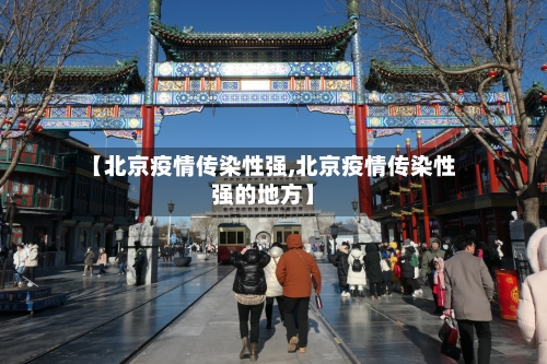 【北京疫情传染性强,北京疫情传染性强的地方】-第3张图片
