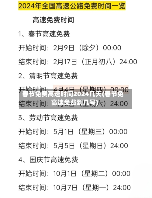 春节免费高速时间2024几天(春节免高速免费到几号)-第2张图片