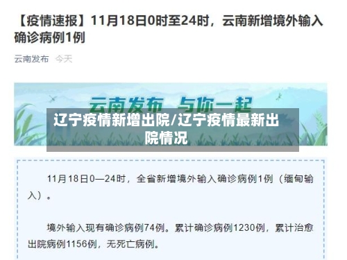 辽宁疫情新增出院/辽宁疫情最新出院情况