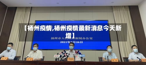 【杨州疫情,杨州疫情最新消息今天新增】-第3张图片