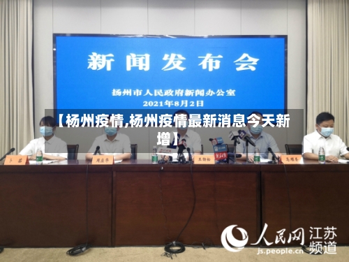 【杨州疫情,杨州疫情最新消息今天新增】-第2张图片