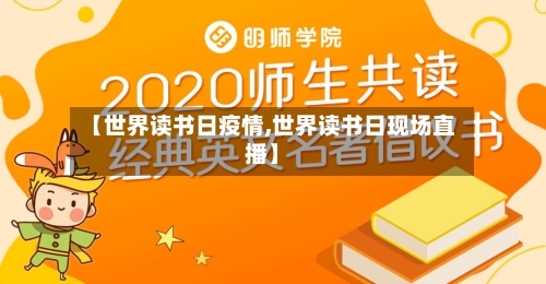 【世界读书日疫情,世界读书日现场直播】