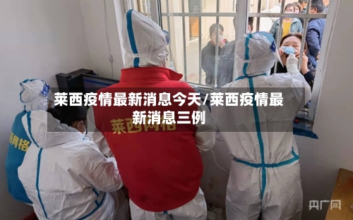 莱西疫情最新消息今天/莱西疫情最新消息三例