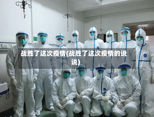 战胜了这次疫情(战胜了这次疫情的说说)-第2张图片