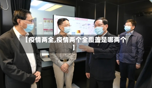 【疫情两全,疫情两个全覆盖是哪两个】-第2张图片