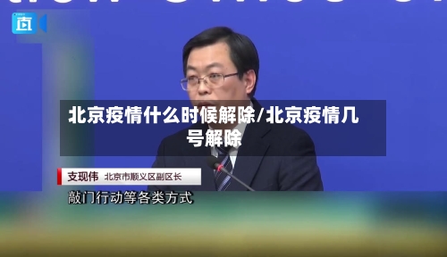 北京疫情什么时候解除/北京疫情几号解除-第3张图片