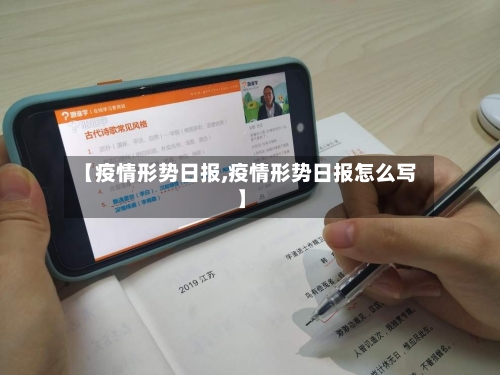 【疫情形势日报,疫情形势日报怎么写】