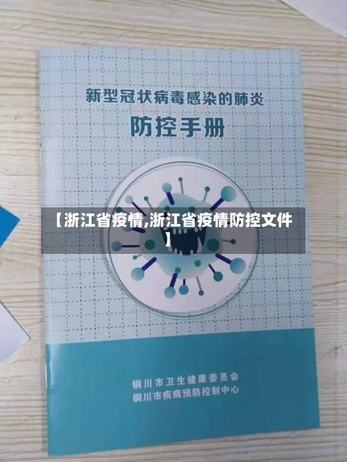 【浙江省疫情,浙江省疫情防控文件】
